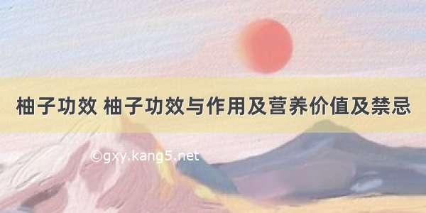 柚子功效 柚子功效与作用及营养价值及禁忌