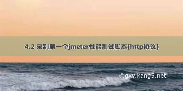 4.2 录制第一个jmeter性能测试脚本(http协议)