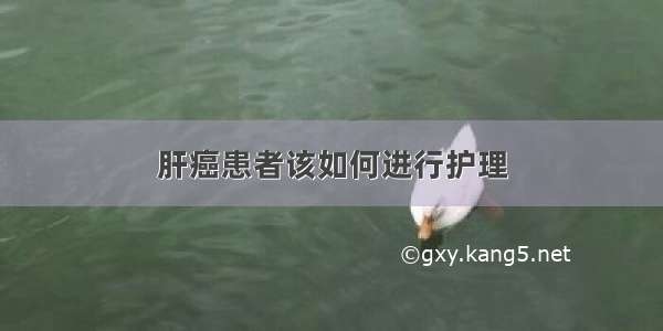 肝癌患者该如何进行护理