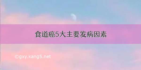 食道癌5大主要发病因素