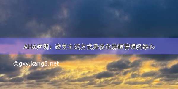 AHA声明：改变生活方式是优化房颤管理的核心