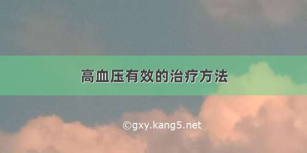 高血压有效的治疗方法