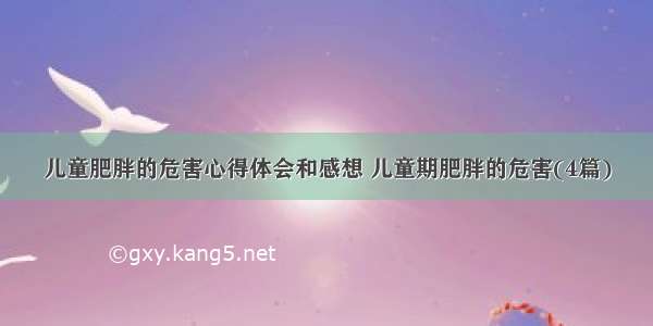 儿童肥胖的危害心得体会和感想 儿童期肥胖的危害(4篇)