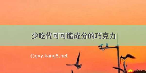 少吃代可可脂成分的巧克力