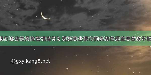 我国《商业银行流动性风险管理指引》规定商业银行的流动性覆盖率应该不低于（ ）。A.