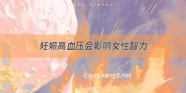 妊娠高血压会影响女性智力