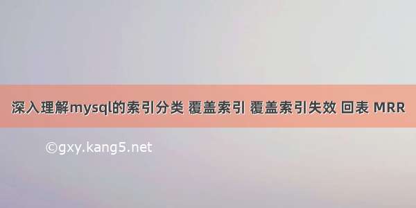 深入理解mysql的索引分类 覆盖索引 覆盖索引失效 回表 MRR