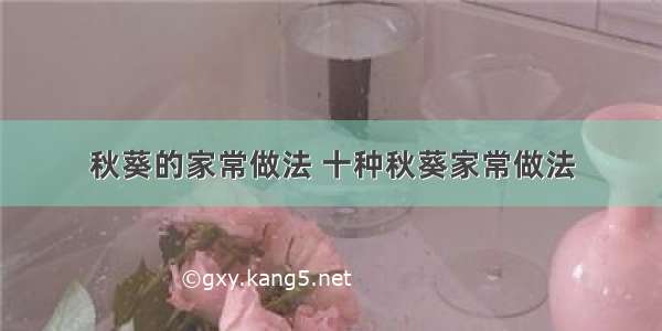 秋葵的家常做法 十种秋葵家常做法