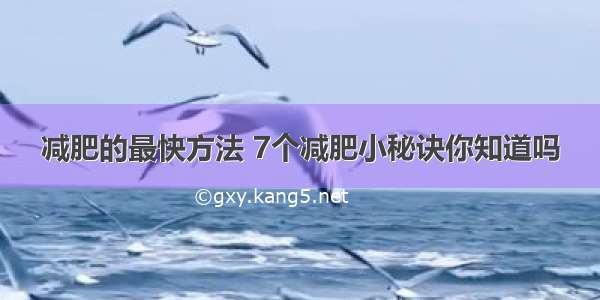 减肥的最快方法 7个减肥小秘诀你知道吗