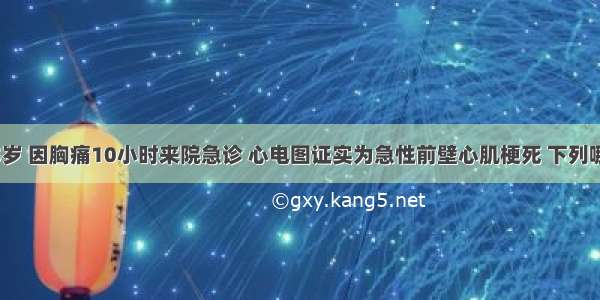 患者男 65岁 因胸痛10小时来院急诊 心电图证实为急性前壁心肌梗死 下列哪项检查特