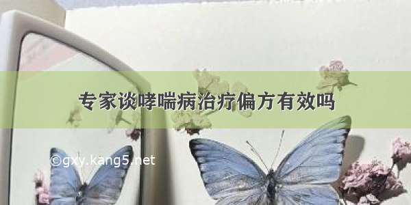 专家谈哮喘病治疗偏方有效吗