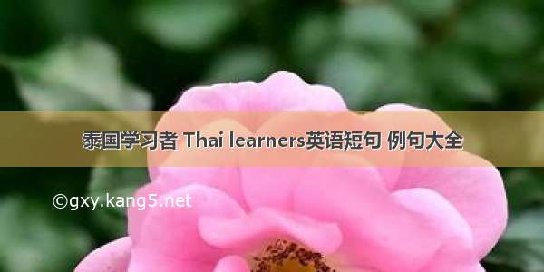 泰国学习者 Thai learners英语短句 例句大全