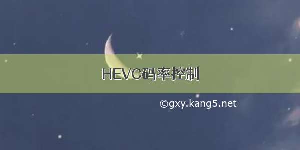 HEVC码率控制