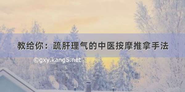 教给你：疏肝理气的中医按摩推拿手法