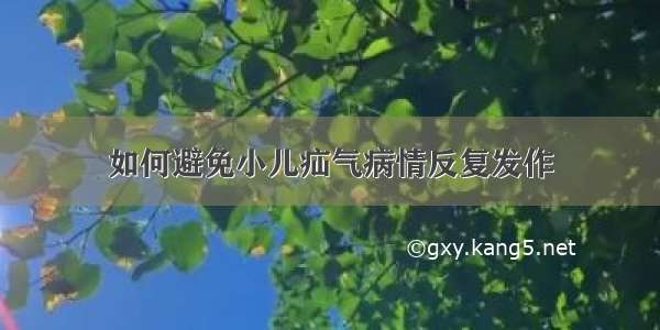 如何避免小儿疝气病情反复发作