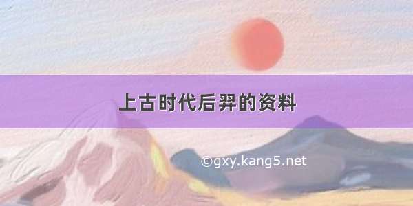 上古时代后羿的资料