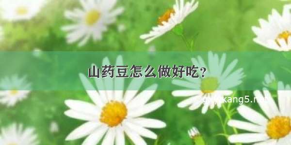 山药豆怎么做好吃？