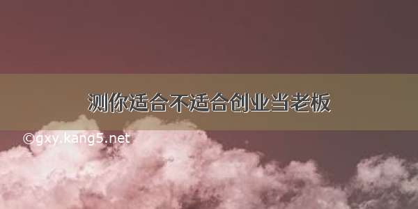 测你适合不适合创业当老板