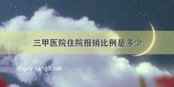 三甲医院住院报销比例是多少