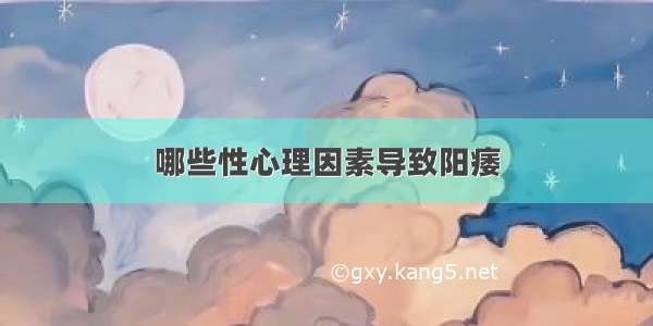 哪些性心理因素导致阳痿