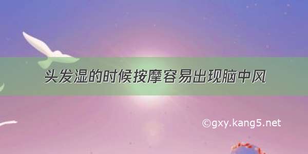 头发湿的时候按摩容易出现脑中风