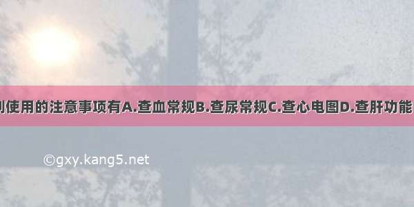 雷公藤制剂使用的注意事项有A.查血常规B.查尿常规C.查心电图D.查肝功能E.查肾功能