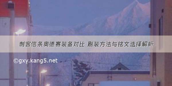 刺客信条奥德赛装备对比 刷装方法与铭文选择解析