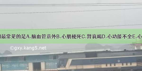 高血压死亡原因最常见的是A.脑血管意外B.心肌梗死C.肾衰竭D.心功能不全E.心律失常ABCDE