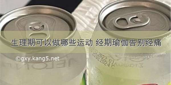 生理期可以做哪些运动 经期瑜伽告别经痛