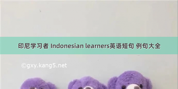 印尼学习者 Indonesian learners英语短句 例句大全