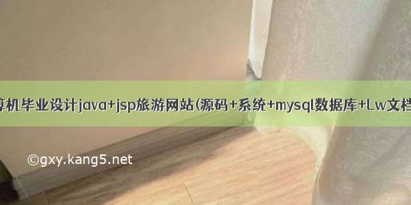 计算机毕业设计java+jsp旅游网站(源码+系统+mysql数据库+Lw文档）