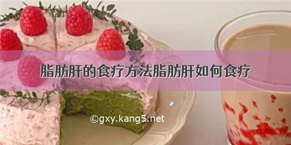 脂肪肝的食疗方法脂肪肝如何食疗