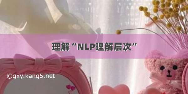 理解“NLP理解层次”