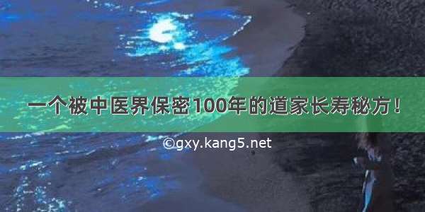 一个被中医界保密100年的道家长寿秘方！