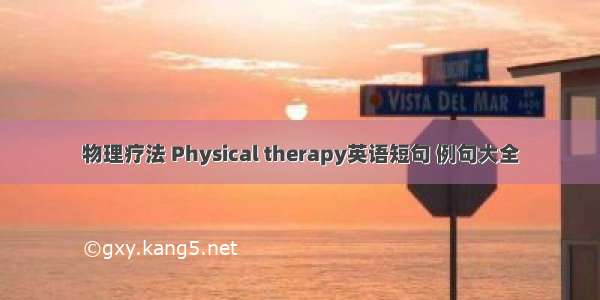 物理疗法 Physical therapy英语短句 例句大全