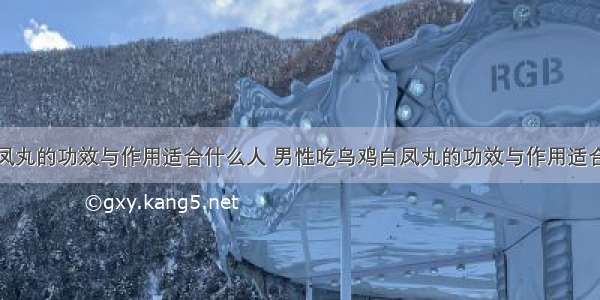 乌鸡白凤丸的功效与作用适合什么人 男性吃乌鸡白凤丸的功效与作用适合什么人