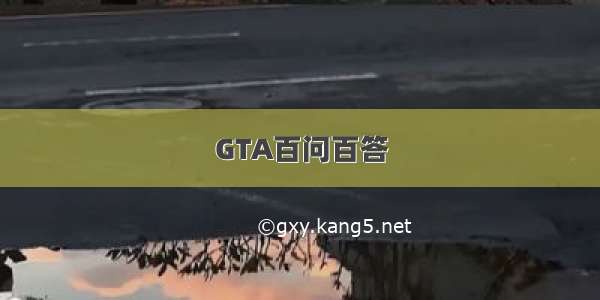 GTA百问百答