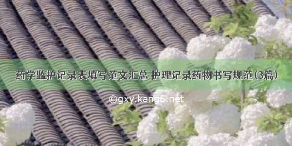 药学监护记录表填写范文汇总 护理记录药物书写规范(3篇)