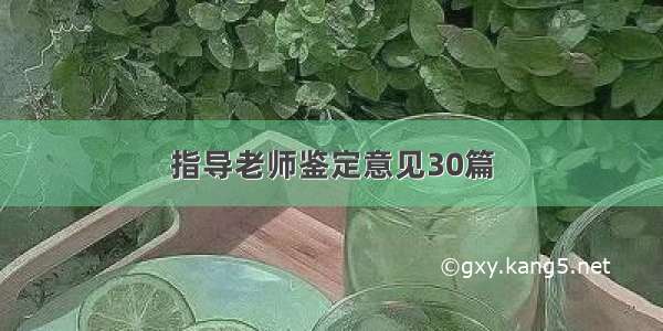 指导老师鉴定意见30篇