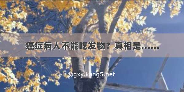 癌症病人不能吃发物？真相是……