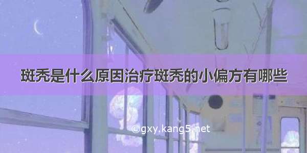 斑秃是什么原因治疗斑秃的小偏方有哪些