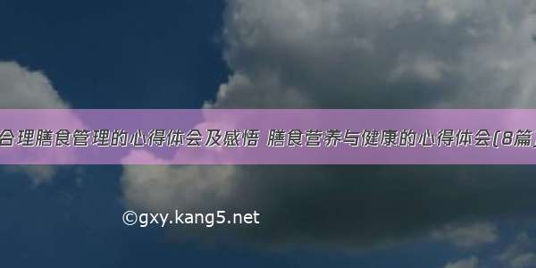 合理膳食管理的心得体会及感悟 膳食营养与健康的心得体会(8篇)