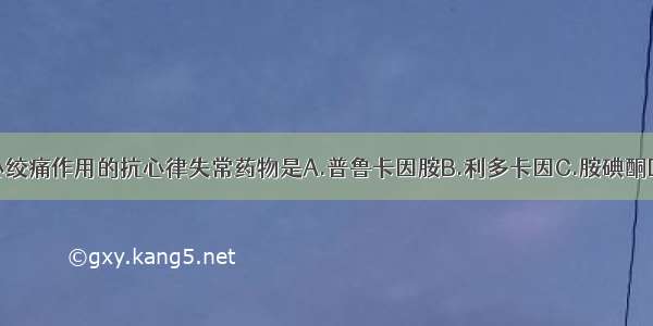 同时具有抗心绞痛作用的抗心律失常药物是A.普鲁卡因胺B.利多卡因C.胺碘酮D.普萘洛尔E.