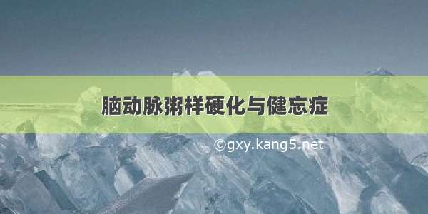 脑动脉粥样硬化与健忘症