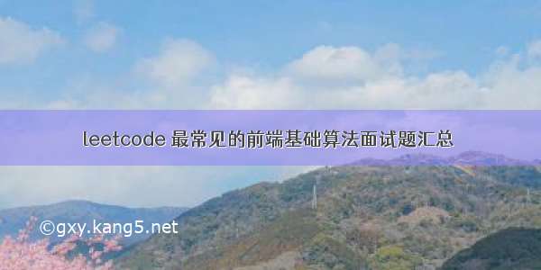 leetcode 最常见的前端基础算法面试题汇总