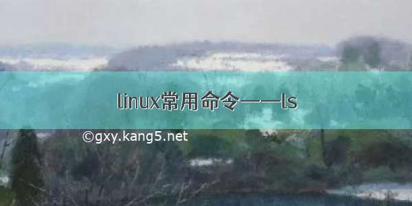 linux常用命令——ls