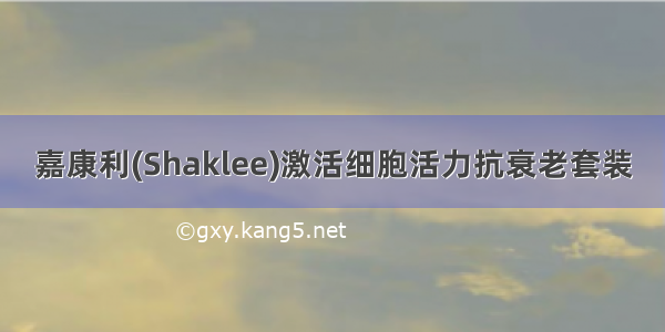 嘉康利(Shaklee)激活细胞活力抗衰老套装