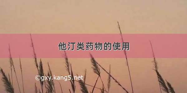 他汀类药物的使用