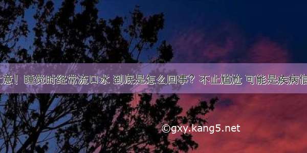 别大意！睡觉时经常流口水 到底是怎么回事？不止尴尬 可能是疾病信号...