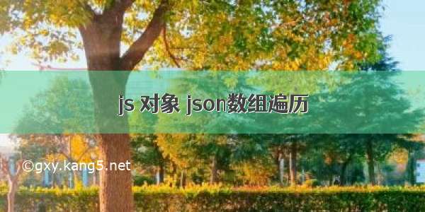 js 对象 json数组遍历